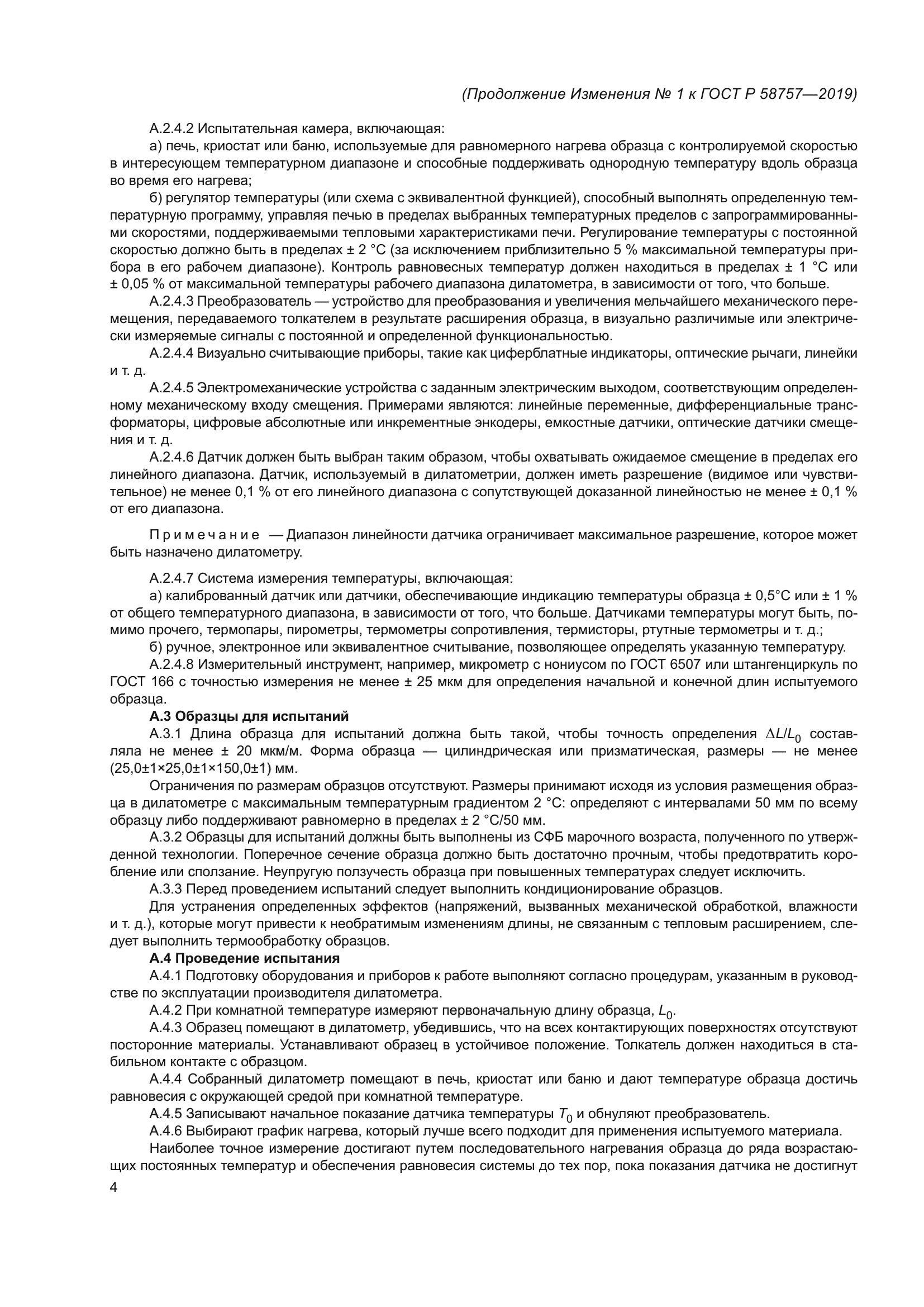 ГОСТ Р 58757-2019