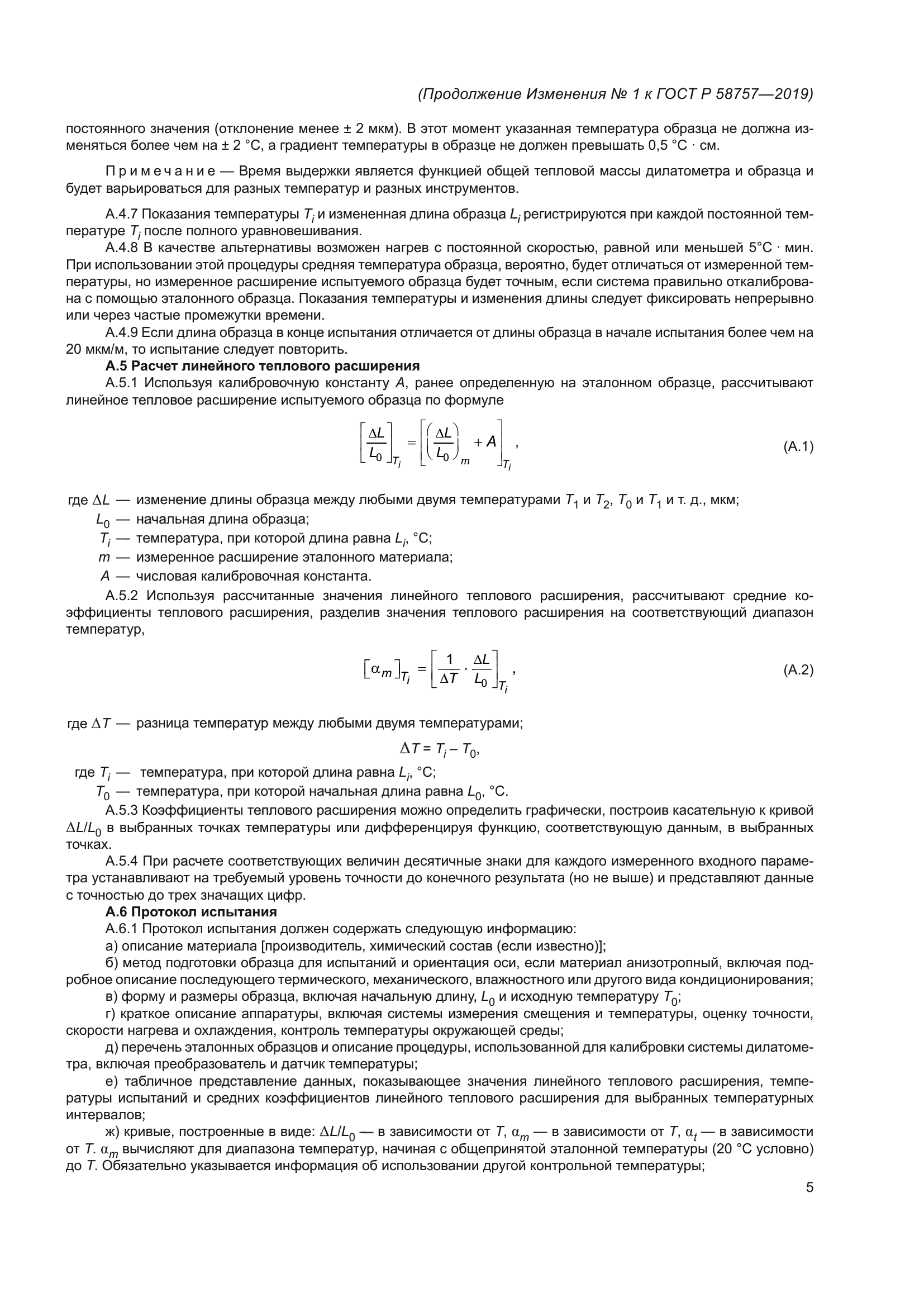 ГОСТ Р 58757-2019