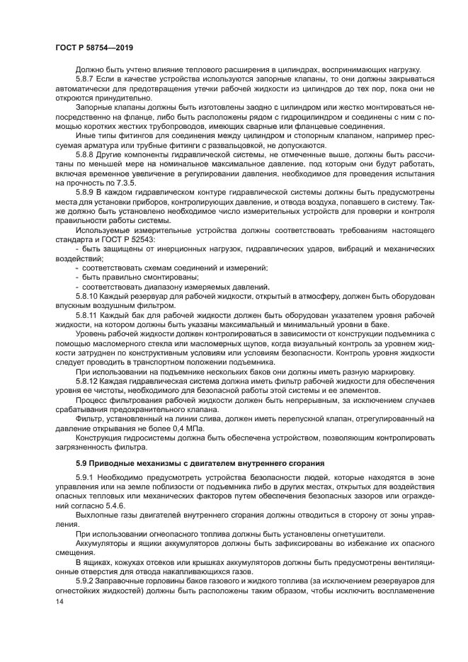 ГОСТ Р 58754-2019