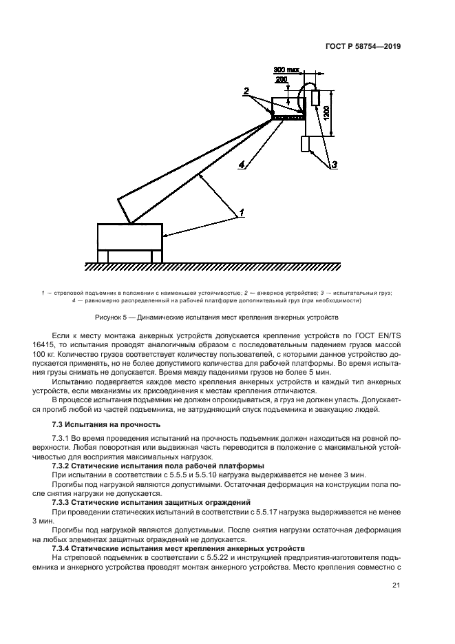 ГОСТ Р 58754-2019