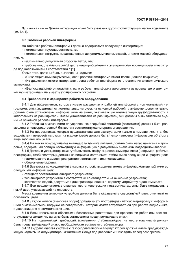 ГОСТ Р 58754-2019