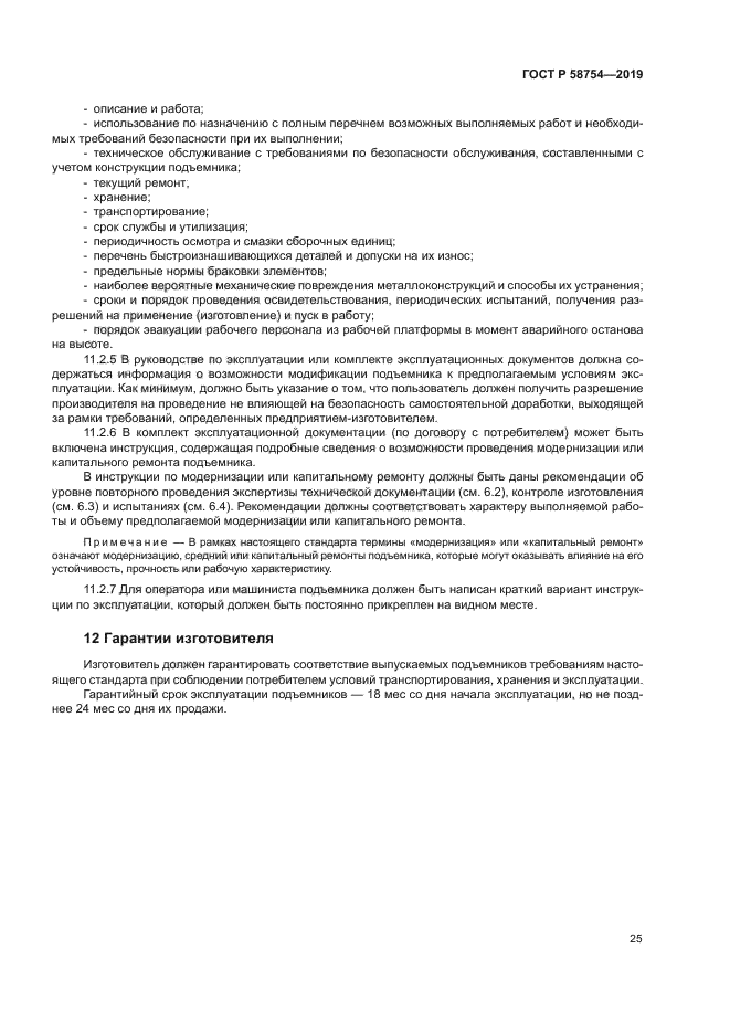 ГОСТ Р 58754-2019