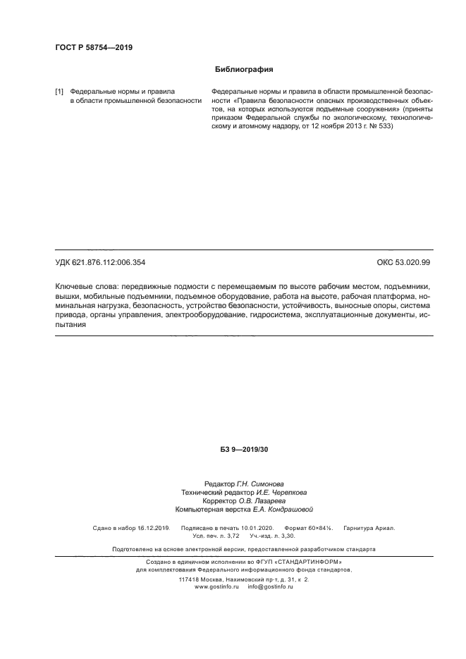 ГОСТ Р 58754-2019