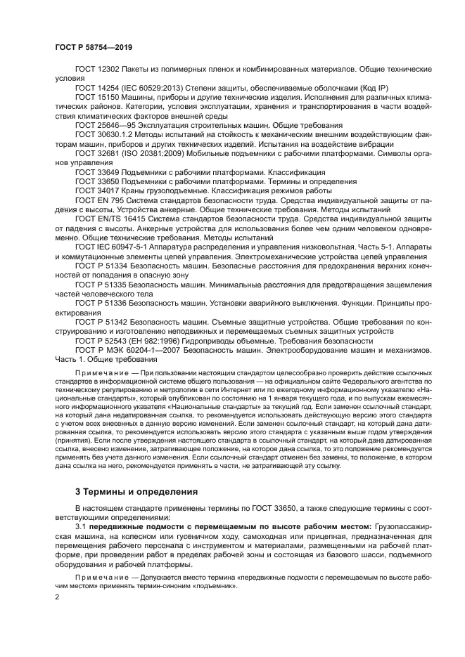 ГОСТ Р 58754-2019