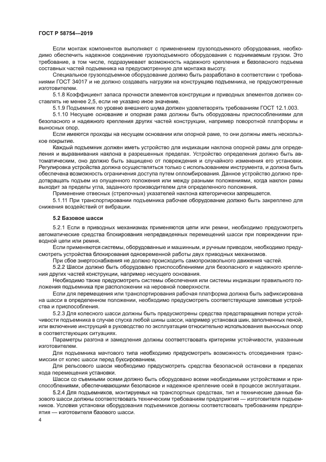 ГОСТ Р 58754-2019