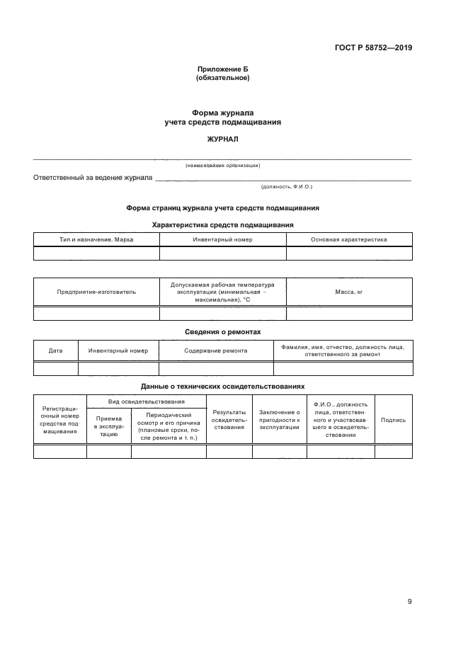 ГОСТ Р 58752-2019