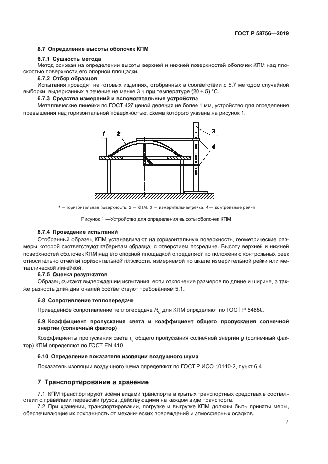 ГОСТ Р 58756-2019