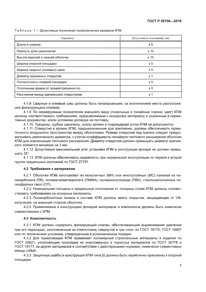 ГОСТ Р 58756-2019