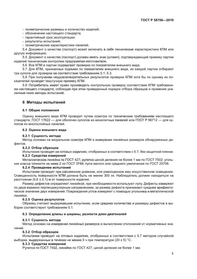 ГОСТ Р 58756-2019