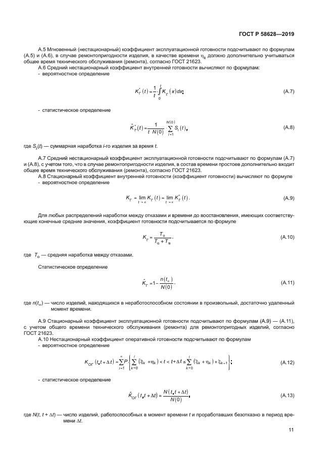 ГОСТ Р 58628-2019