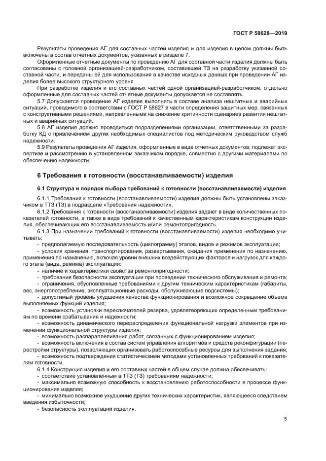 ГОСТ Р 58628-2019