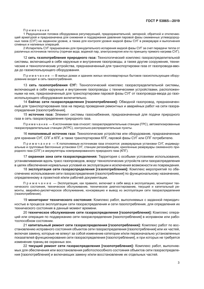 ГОСТ Р 53865-2019