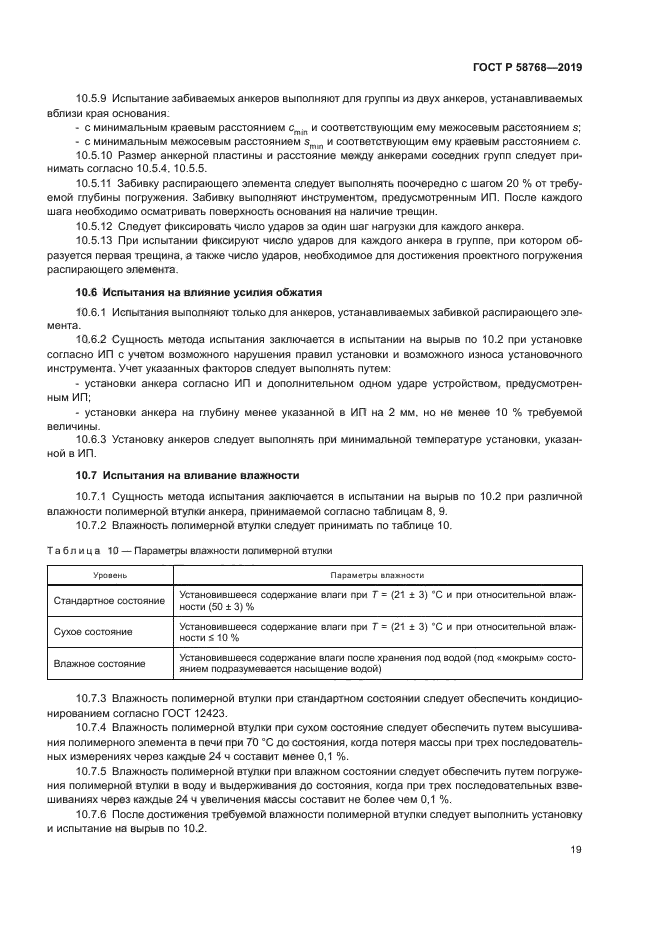 ГОСТ Р 58768-2019