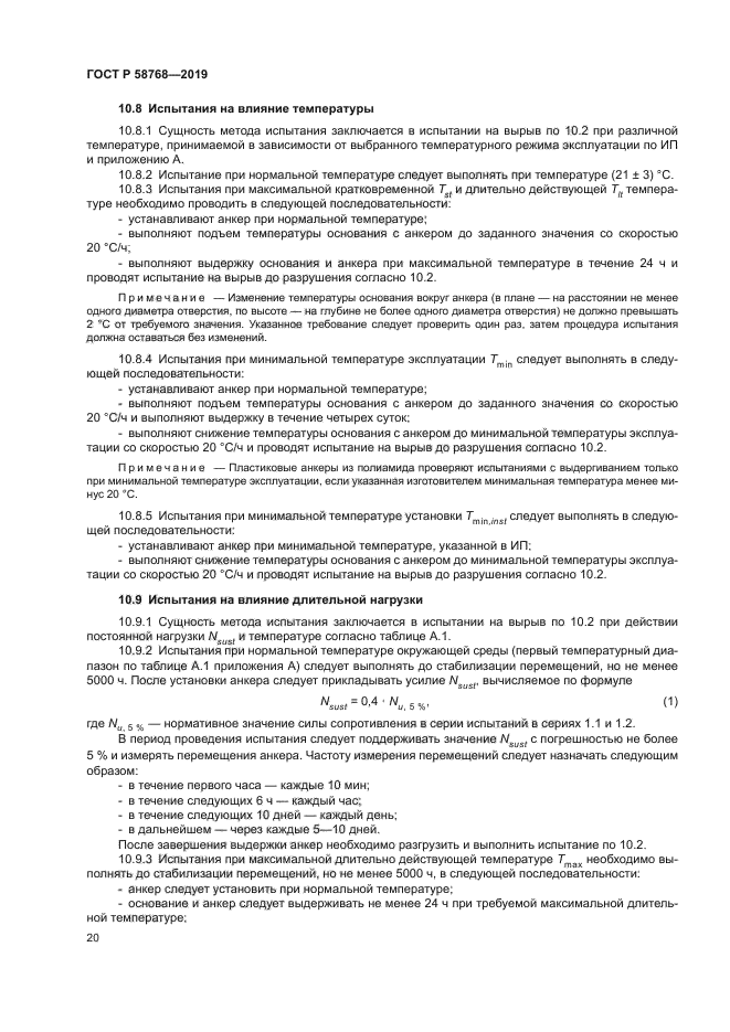 ГОСТ Р 58768-2019