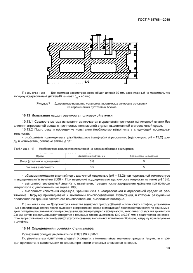 ГОСТ Р 58768-2019
