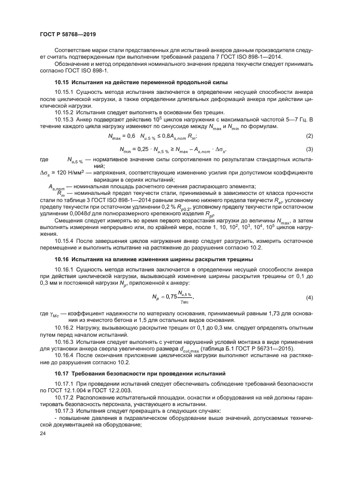 ГОСТ Р 58768-2019