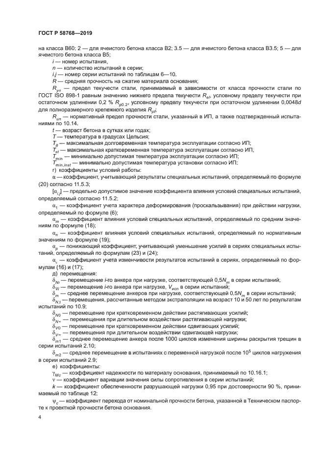 ГОСТ Р 58768-2019