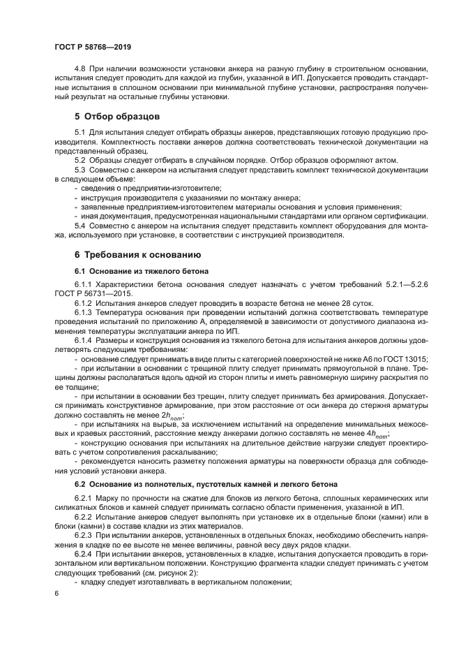 ГОСТ Р 58768-2019