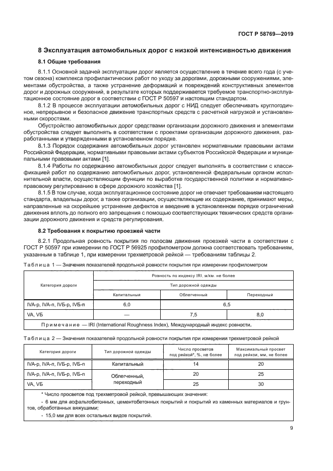 ГОСТ Р 58769-2019