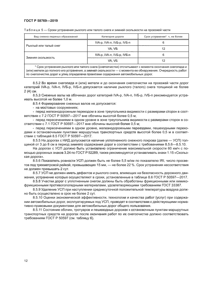 ГОСТ Р 58769-2019