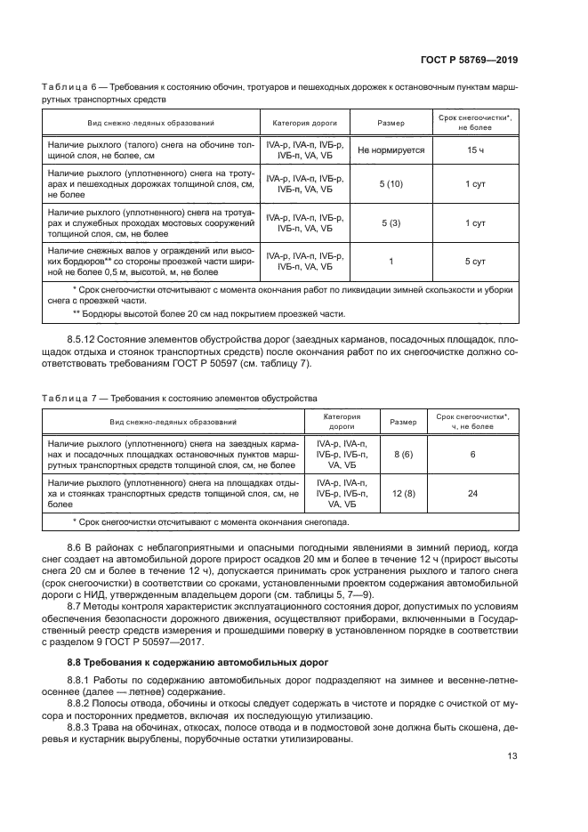 ГОСТ Р 58769-2019