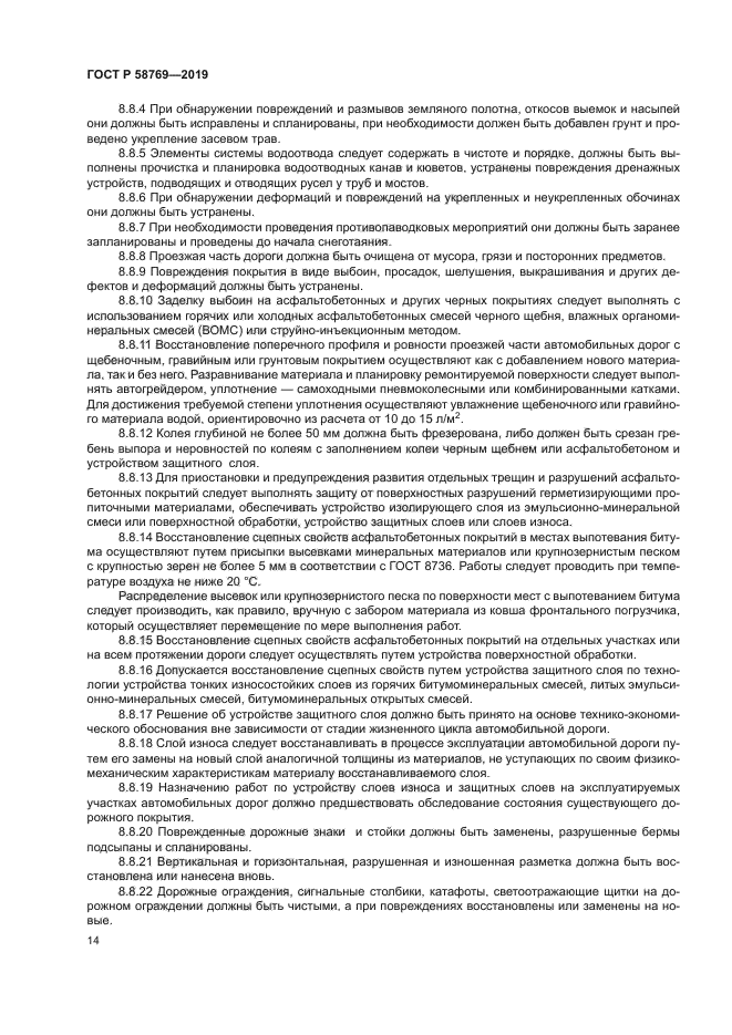 ГОСТ Р 58769-2019