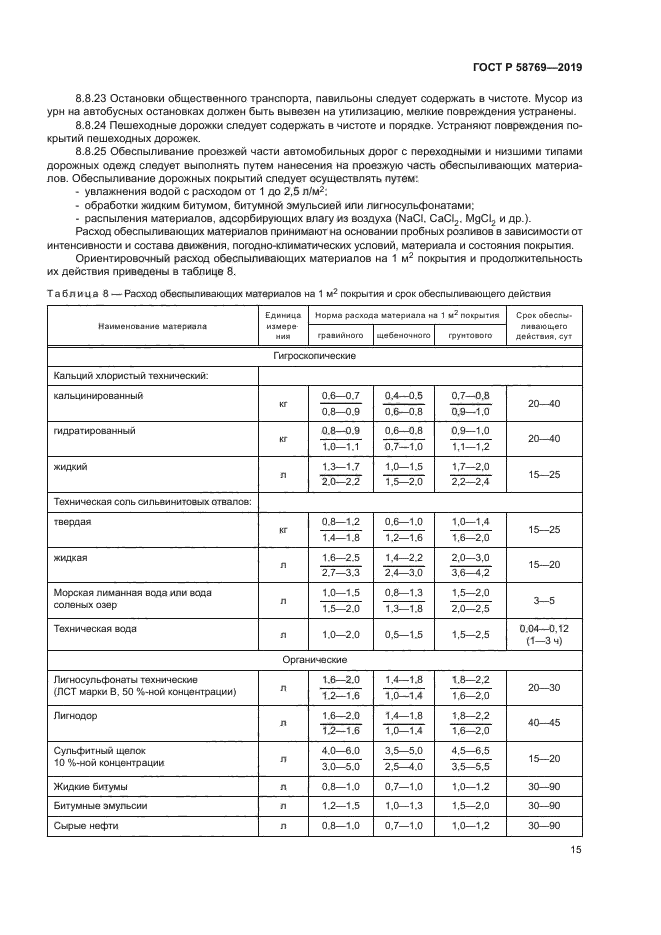 ГОСТ Р 58769-2019