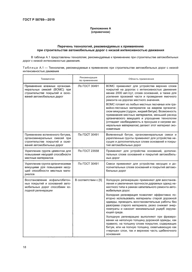 ГОСТ Р 58769-2019