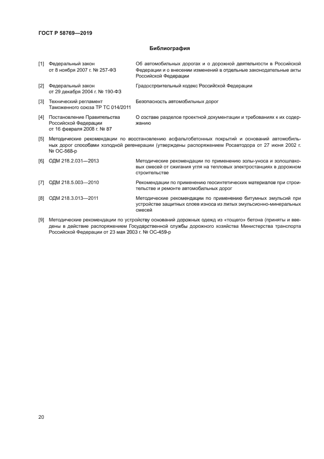 ГОСТ Р 58769-2019