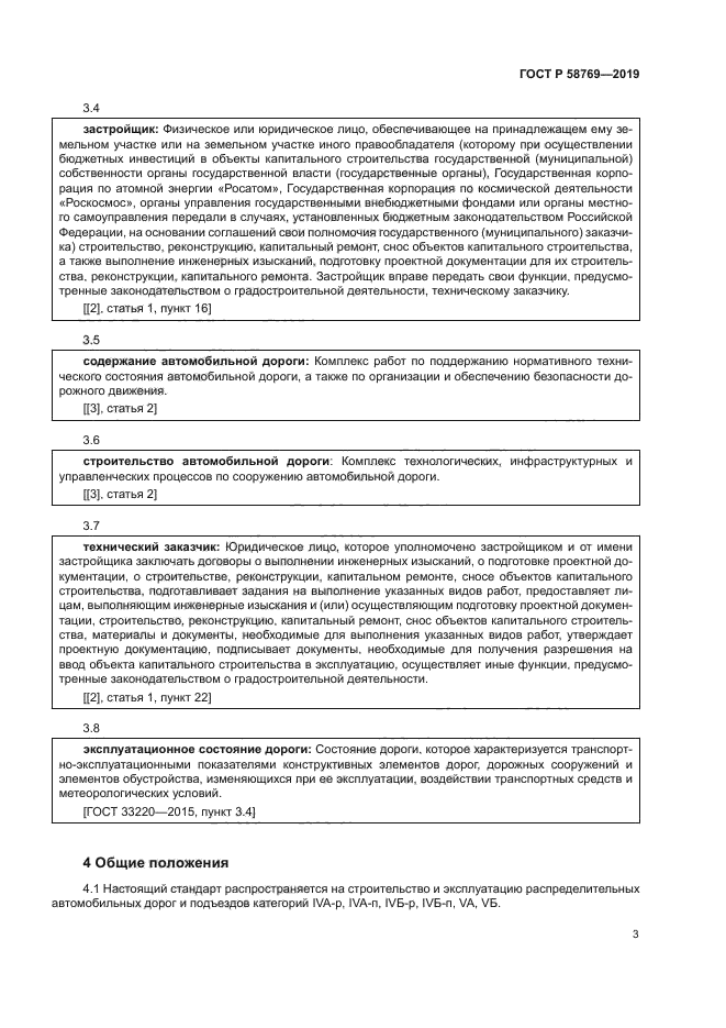 ГОСТ Р 58769-2019