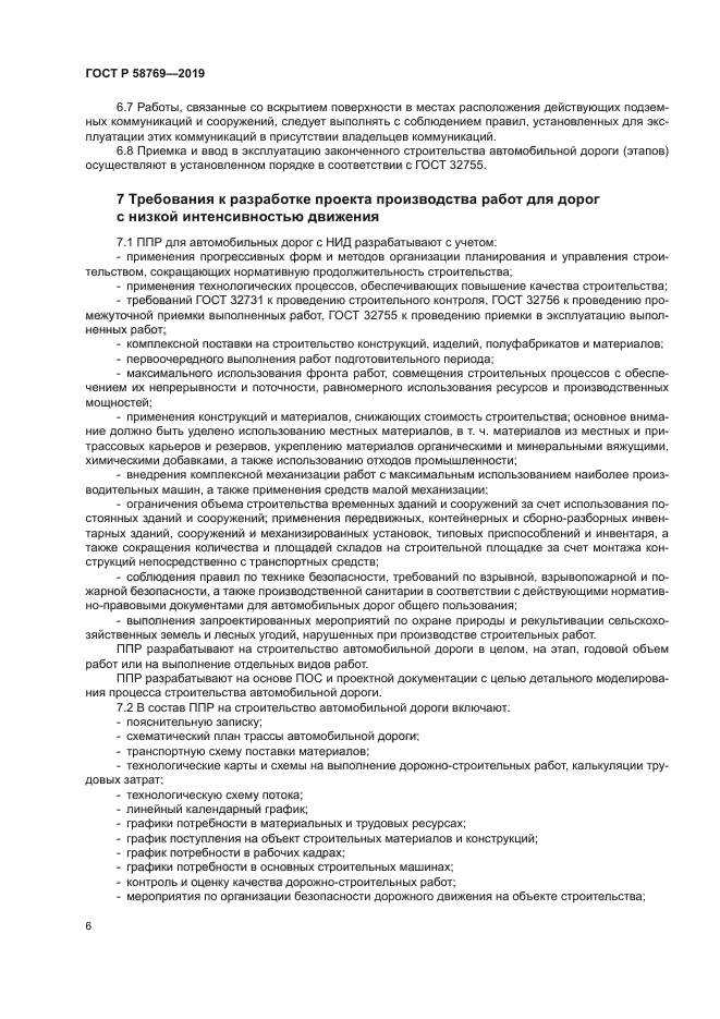 ГОСТ Р 58769-2019