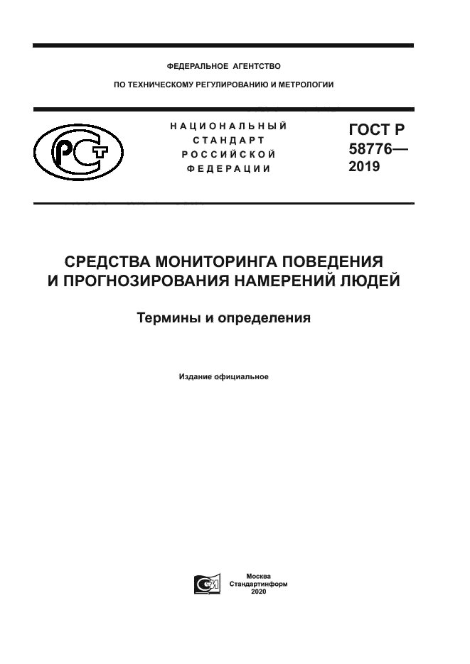 ГОСТ Р 58776-2019