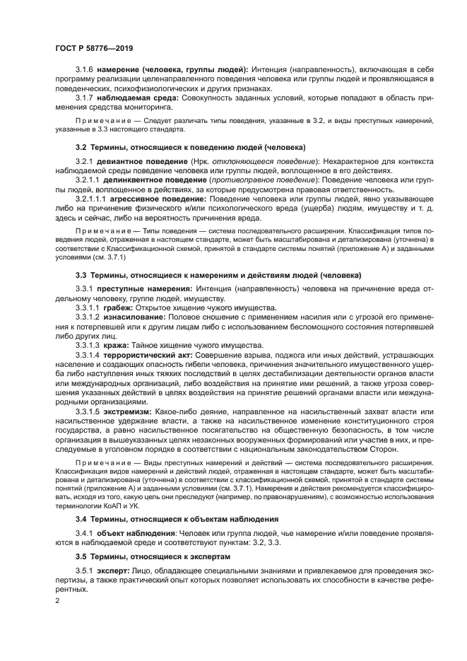 ГОСТ Р 58776-2019