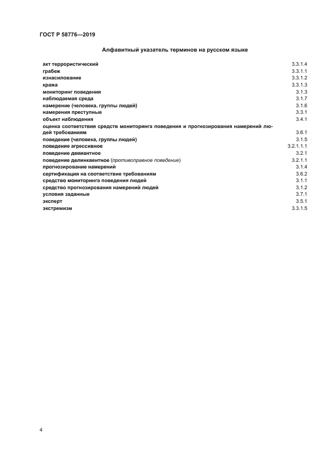 ГОСТ Р 58776-2019