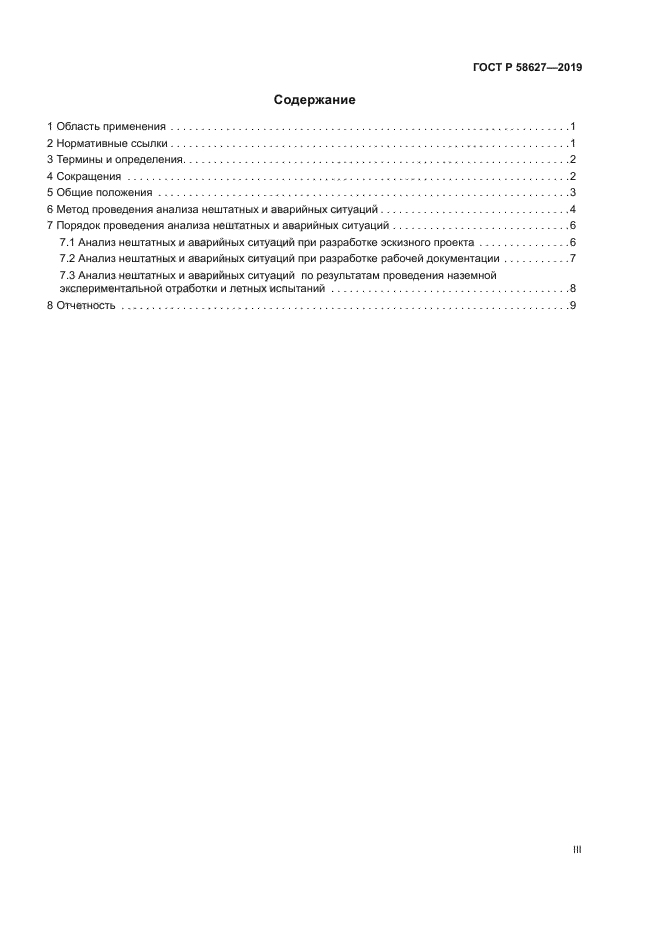 ГОСТ Р 58627-2019