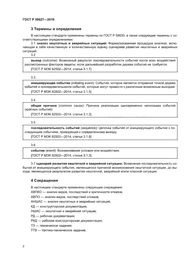 ГОСТ Р 58627-2019