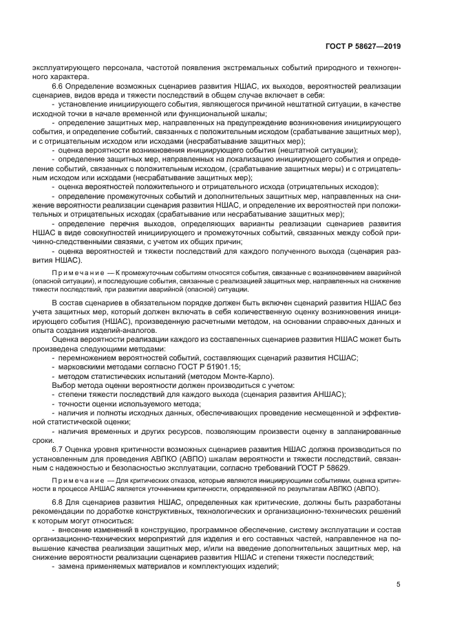 ГОСТ Р 58627-2019