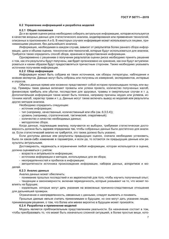 ГОСТ Р 58771-2019