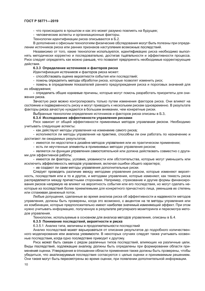 ГОСТ Р 58771-2019