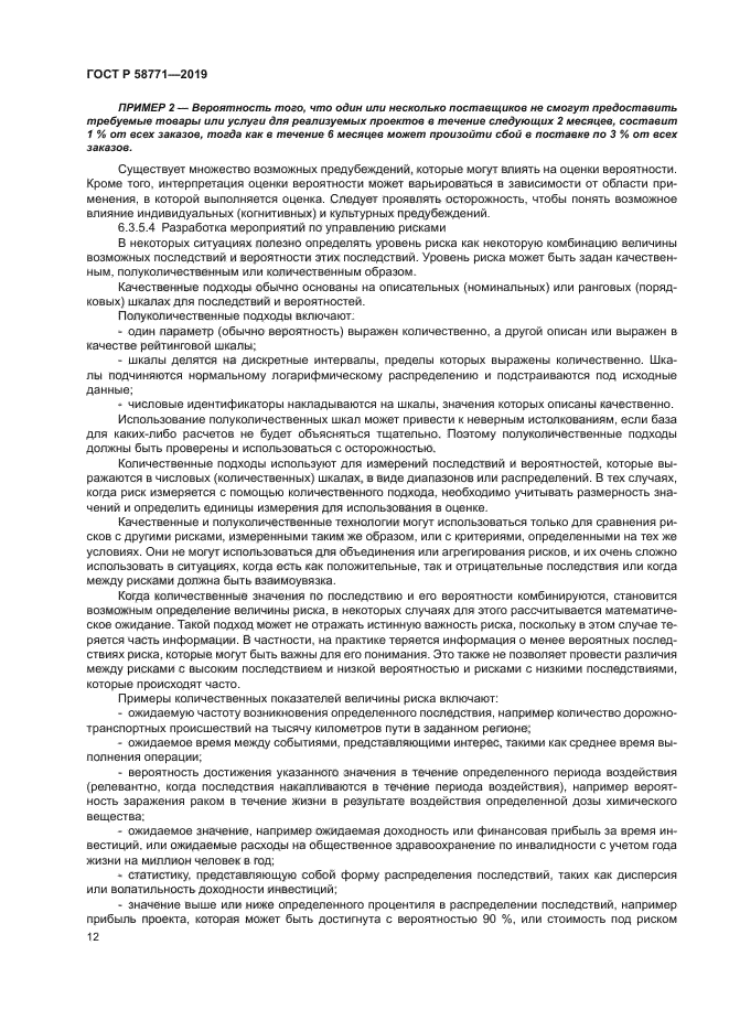 ГОСТ Р 58771-2019