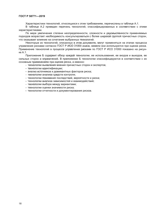 ГОСТ Р 58771-2019