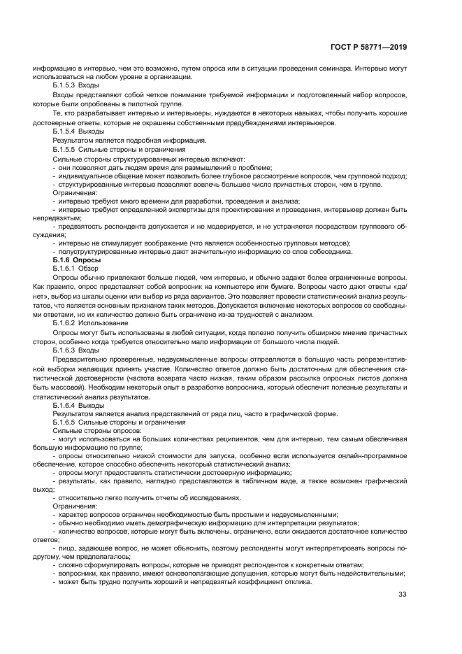 ГОСТ Р 58771-2019