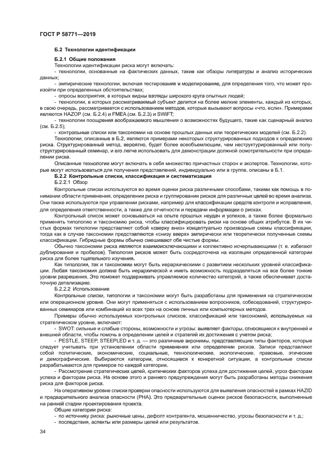 ГОСТ Р 58771-2019