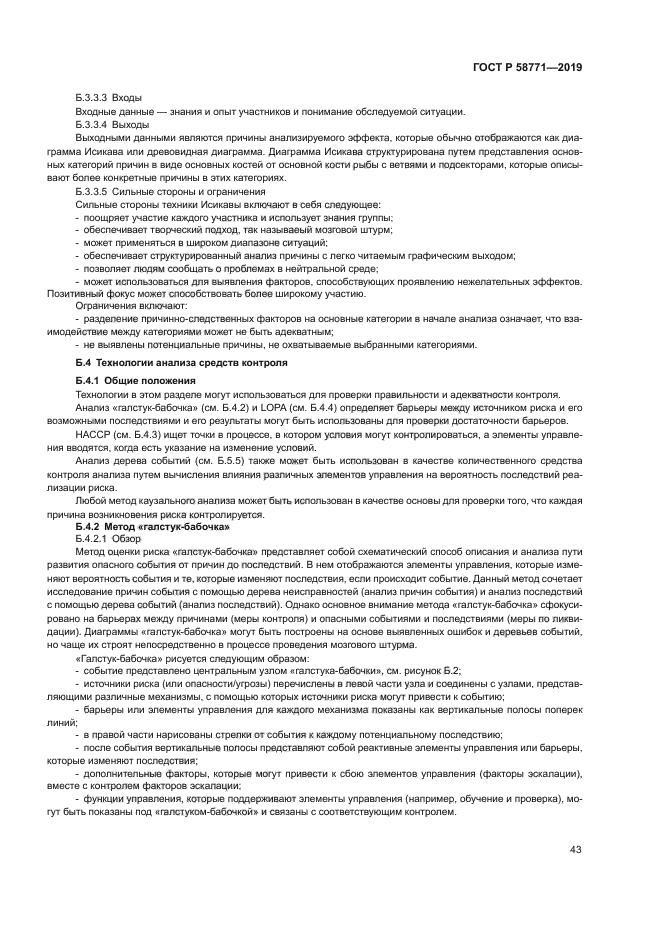 ГОСТ Р 58771-2019