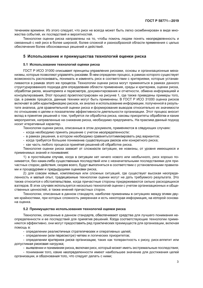 ГОСТ Р 58771-2019