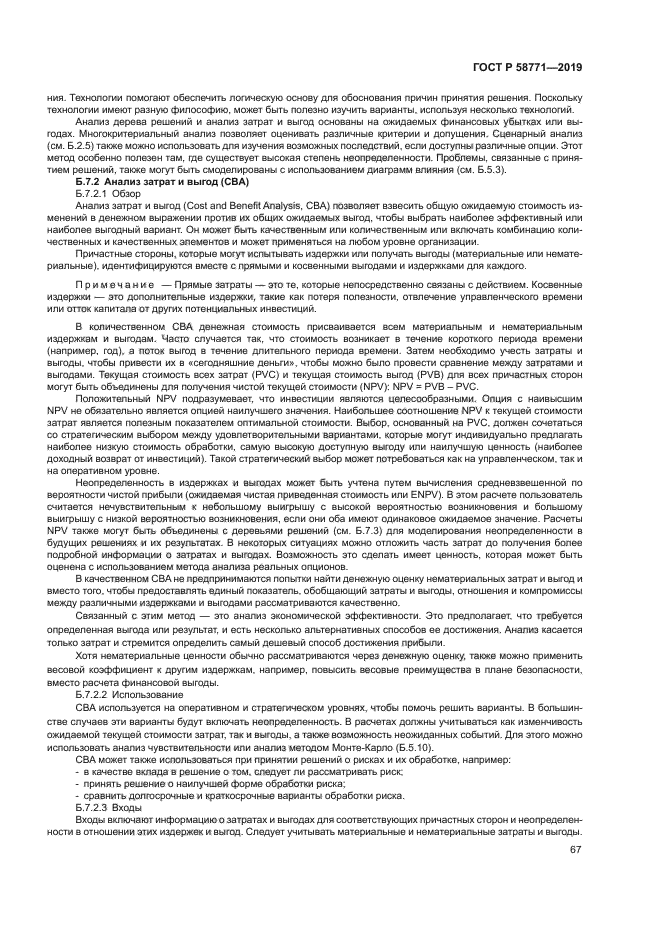 ГОСТ Р 58771-2019