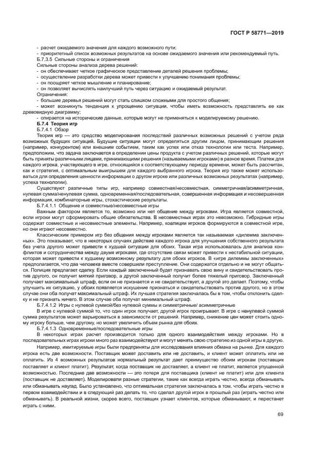 ГОСТ Р 58771-2019