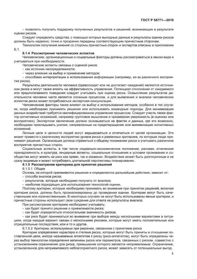 ГОСТ Р 58771-2019