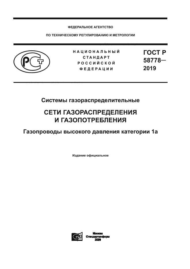 ГОСТ Р 58778-2019