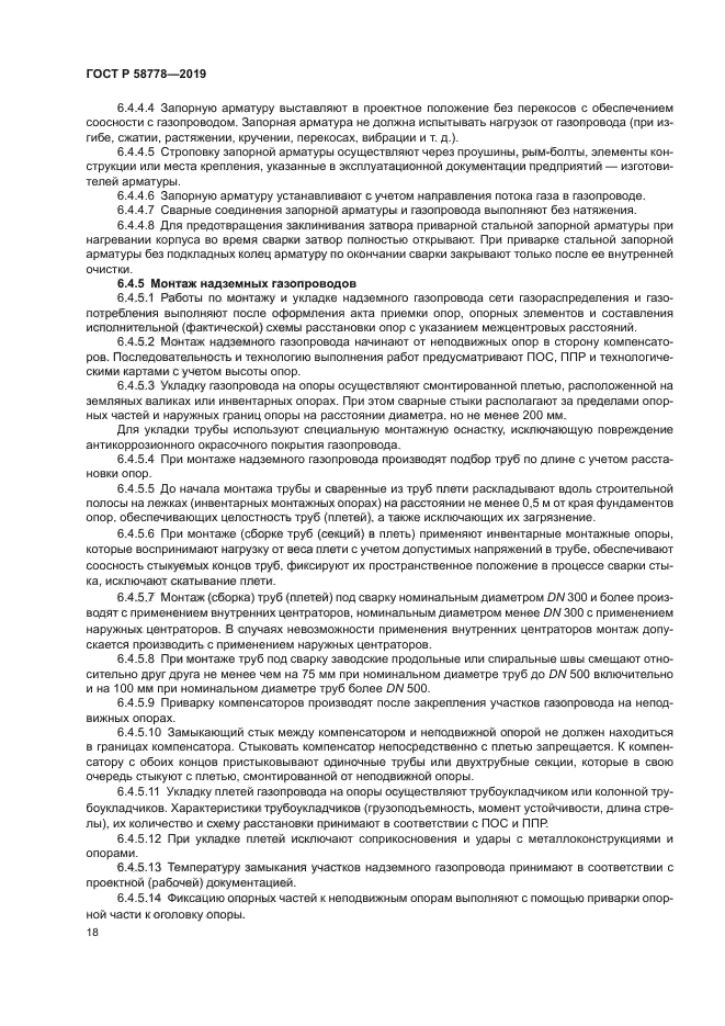 ГОСТ Р 58778-2019